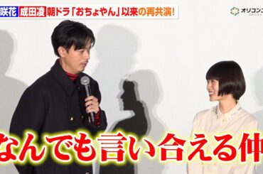 杉咲花＆成田凌、『おちょやん』夫婦が“現在の恋人”役で5年ぶりに再共演！「なんでも言い合える仲」　『日本テレビ系新水曜ドラマ「冬のなんかさ、春のなんかね」完成披露試写会』