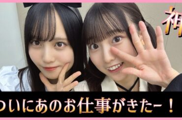 松尾桜ちゃんと大田美月ちゃんに嬉しすぎるお知らせが！！【日向坂46】