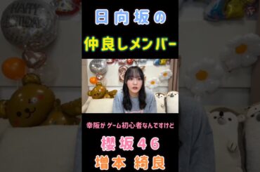 【増本綺良🌸櫻坂46】『ぱるとゲーム』#増本綺良 #山口陽世 #幸阪茉里乃 #森本茉莉 #櫻坂46 #日向坂46