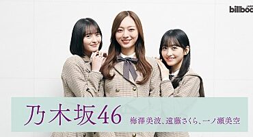 ＜インタビュー＞乃木坂46　梅澤美波／遠藤さくら／一ノ瀬美空が語る、受け継がれる“リスペクト”のバトン――7年ぶりアルバム『My respect』に込めた想い | Special | Billboard JAPAN