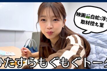 大好きなロケ弁をもぐもぐしながら楽屋トーク！