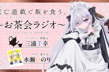 【死亡遊戯で飯を食う。】お茶会ラジオ 第１回｜ゲスト：水瀬いのり(金子役)