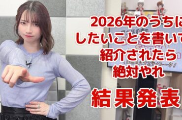 2026年のうちにしたいことを書いて、紹介されたら絶対やれ（「黒木ほの香のSecret Show Room～ほのけバラエティトーク～」2026年1月1日配信）
