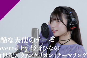 Himeno Hinano - The Cruel Angel's Thesis from CrosSing