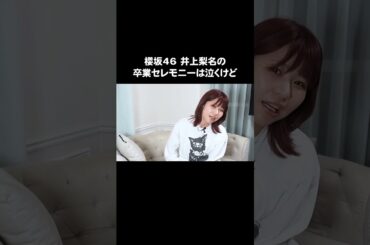 櫻坂46 井上梨名の卒業セレモニーは泣くけど #Aマッソ加納 #キウチャン