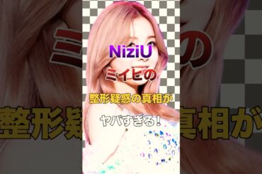 NiziUミイヒの整形疑惑の真相がヤバすぎる！【KPOPアイドル】#kpop #niziu
