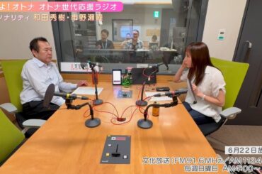 【日本直販 公式チャンネル】恋せよ！オトナ オトナ世代応援ラジオ（2025.6.22放送回）【ラジオの裏側】