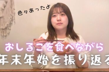 【雑談】おしるこ食べながら年末年始を振り返る