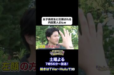 【女子高校生に圧倒される内田篤人さんw】2025年9月13日放送「日本列島ダーツの旅」#切り抜き #shorts #笑ってコラえて #笑コラ