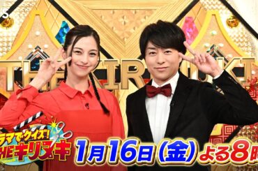 櫻井翔＆中条あやみからメッセージ！見どころを凝縮してお伝えします!!『THEキリヌキ』1/16(金)【TBS】