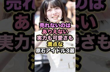 売れないのはありえない実力も可愛さも満点な原石アイドル3選