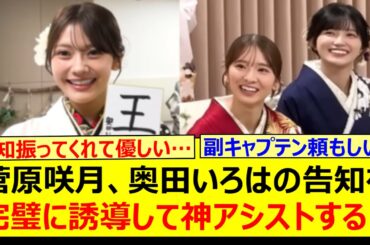 菅原咲月、奥田いろはの告知を完璧に誘導して神アシストする!!【乃木坂46・五百城茉央・瀬戸口心月・愛宕心響・乃木坂配信中・乃木坂工事中】