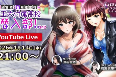 【2026年初生放送！】田辺留依・石飛恵里花の 帝王大附属高校潜入部！2026年もよろしくお願いしますSP！