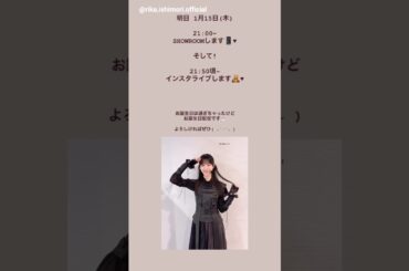 石森璃花 お知らせ！明日1月15日21:00～SHOWROOM配信とインスタライブがあります！Instagram 櫻坂46