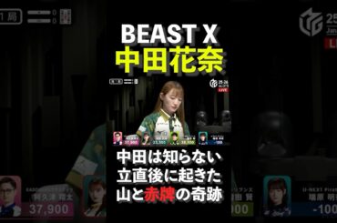 【中田花奈】こんなことある⁉️山に奇跡の３連続赤牌‼️ #麻雀 #mリーグ #中田花奈