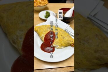 【横浜】1954年創業。地元民に愛される町中華 #横浜グルメ