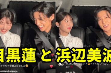 【ENGSUB】Snowman目黒蓮 と浜辺美波  インスタライブ【2026年1月13日】『ほどなく、お別れです』🎬2月6日 (金) 公開