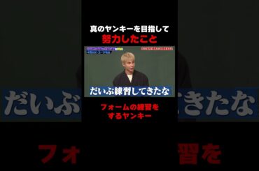 真のヤンキーを目指して歩く練習をしていたユージ先生 #しくじり先生 #ユージ #高橋真麻 #ひまひま #伊集院光  #ABEMA