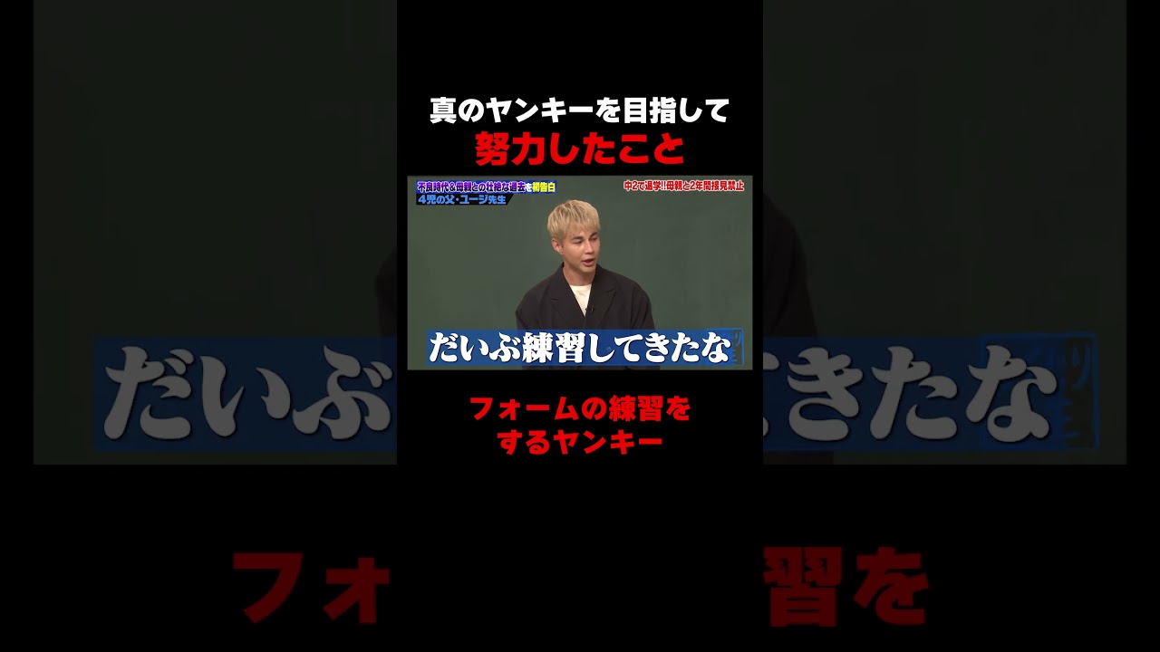 真のヤンキーを目指して歩く練習をしていたユージ先生 #しくじり先生 #ユージ #高橋真麻 #ひまひま #伊集院光 #ABEMA 真のヤンキーを目指して歩く練習をしていたユージ先生 #しくじり先生 #ユージ #高橋真麻 #ひまひま #伊集院光 #ABEMA