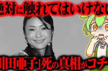 【遺書に隠された暗号】女子アナ・川田亜子「最期の7日間」と黒い人脈…メディアが沈黙した真実