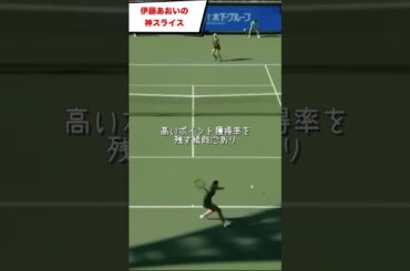 伊藤あおいのスライスが世界に通用する理由 #shorts #tennis #テニス #サーブ