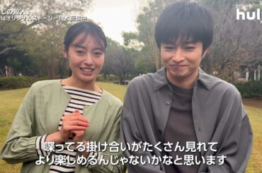 【コメント映像】ドラマ「推しの殺人」Huluオリジナルストーリー第2話｜Huluで独占配信中