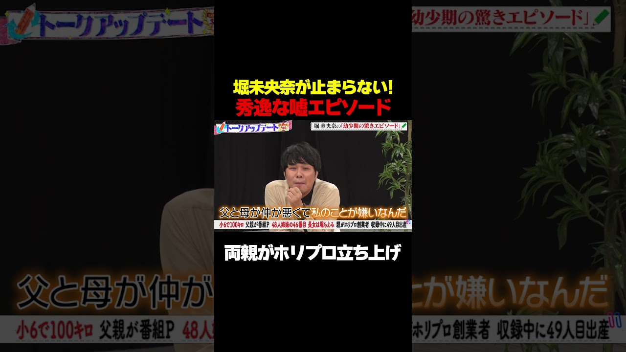【両親がホリプロ創設】元乃木坂46堀未央奈の秀逸な盛りエピソード/ #森香澄の全部嘘テレビ #森香澄 #堀未央奈 #東ブクロ #さらば青春の光 #鬼越トマホーク #shorts 【両親がホリプロ創設】元乃木坂46堀未央奈の秀逸な盛りエピソード/ #森香澄の全部嘘テレビ #森香澄 #堀未央奈 #東ブクロ #さらば青春の光 #鬼越トマホーク #shorts