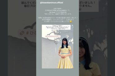 上村ひなの 山口陽世 平岡海月 まもなく！本日1月14日24:00〜日向坂46 OFFICIAL YouTube CHANNELにて、16thシングル収録ひなた坂46曲「君と生きる」のMVが公開！