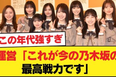 運営「これが今の乃木坂の最高戦力です」【乃木坂46】