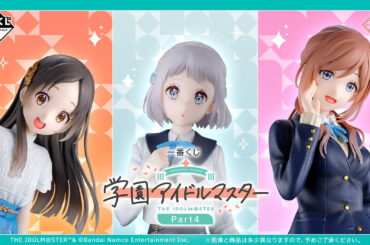 「一番くじ 学園アイドルマスター Part4」の全ラインナップが公開 - HOBBY Watch