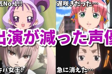遅咲きのせいでアニメに出られず…出演が減った女性声優7選第六弾