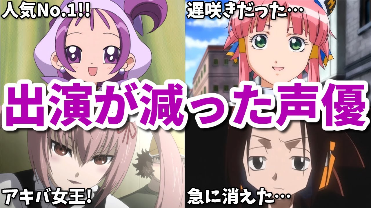 遅咲きのせいでアニメに出られず…出演が減った女性声優7選第六弾 遅咲きのせいでアニメに出られず…出演が減った女性声優7選第六弾