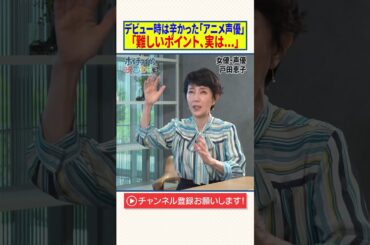 デビュー当時は辛かった「アニメ声優」【難しいポイント、実は...」