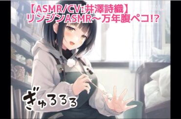 【ASMR】万年腹ペコ！？となりの彫刻家!! 空腹すぎて何回もお腹が鳴っちゃいます #asmr #リンジンasmr #井澤詩織