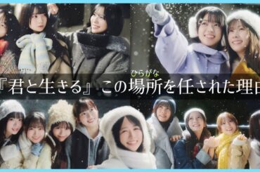 【君と生きる】上村ひなのがこの場所を託された理由【ひなた坂46】