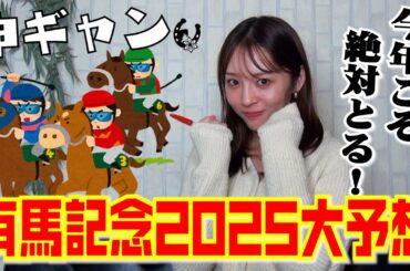 有馬記念2025大予想！