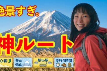 【神奈川/大野山】富士山ドーン！駅to駅で歩ける絶景ハイキングと冬山の注意点