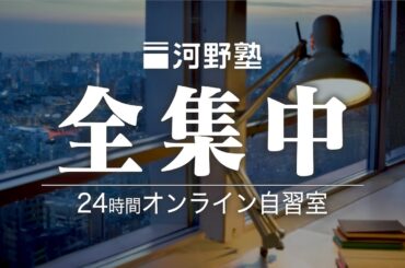 24時間オンライン自習室【集中力・記憶力を高める】