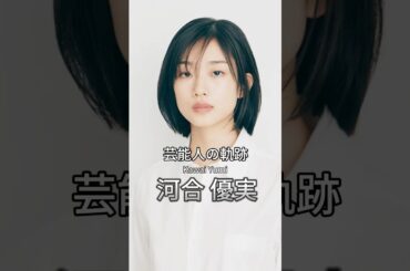 河合優実の歴史 #河合優実 #女優 #芸能人の軌跡 #芸能人の生い立ち