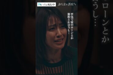 極限状態…夫婦の本音　#Shorts #誘拐です #勝地涼 #瀧本美織　#ドラマ