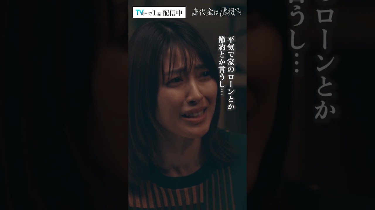 極限状態…夫婦の本音 #Shorts #誘拐です #勝地涼 #瀧本美織 #ドラマ 極限状態…夫婦の本音 #Shorts #誘拐です #勝地涼 #瀧本美織 #ドラマ