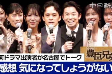大河ドラマ「豊臣兄弟！」が初回放送　仲野太賀さんら出演者がゆかりの地・名古屋で市民と見守る