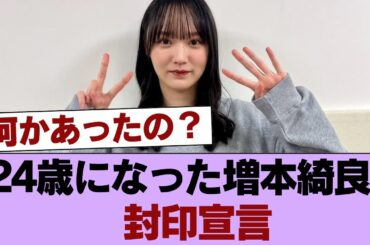 【櫻坂46】24歳になった増本綺良、封印宣言 #櫻坂46 #櫻坂46の家
