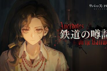 『リバース：1999』コルヴスPV「鉄道の噂話」