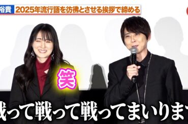 梶裕貴、「進撃の巨人」と流行語を絡めた挨拶で締めくくる  石川由依もニッコリ