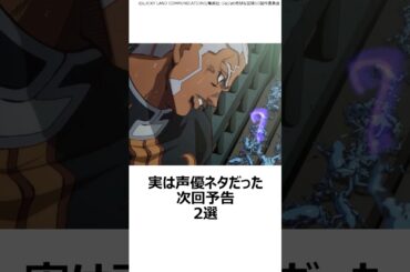 【衝撃】実は声優ネタだった次回予告2選 ,#おすすめアニメ ,#ジョジョの奇妙な冒険 ,#エンリコプッチ ,#関智一 ,#声優 ,#呪術廻戦 ,#高橋李依 ,#めぐみん ,#このすば ,#エミリア ,