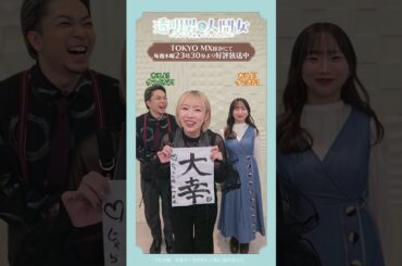 【透明男と人間女】写螺子ルナ役杉山里穂さんが書き初めに挑戦🔥