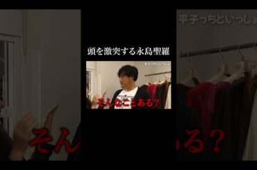 【絲 / ito】頭を激突する永島聖羅 #shorts