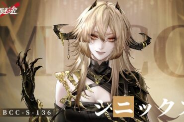 【無期迷途】コンビクト｜シニックス（CV. #ユルドゥズ香音）