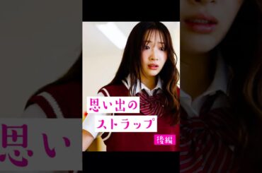 『思い出のストラップ』 恋人から突然別れを告げられたら... 出演：石川翔鈴神谷京佑稲場愛香#思い出のストラップ #余命宣告 #余命 #病気 #カップル #彼氏 #彼女 #喧嘩 #高校